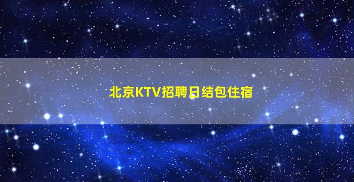 娄底夜场招聘