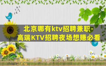 景德镇夜总会招聘
