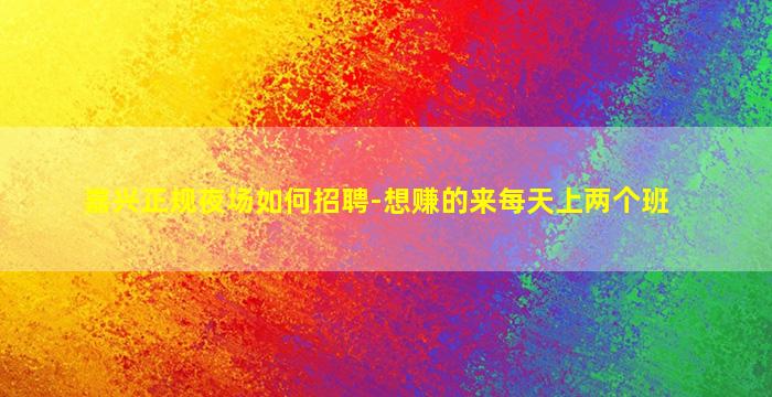 日喀则夜场招聘