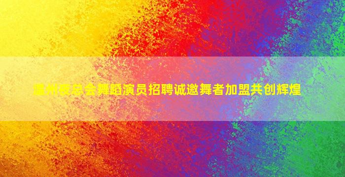 盐城KTV招聘